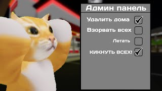 ТРОЛЮ ИГРОКОВ BROOKHAVEN АДМИН ПРАВАМИ