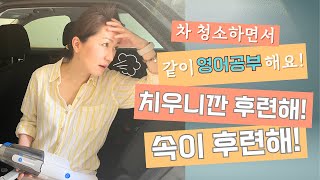 차 청소하면서 같이 영어공부해요 - 치우니깐 후련해! 속이 후련해! #영어회화 #영어표현 #영어공부