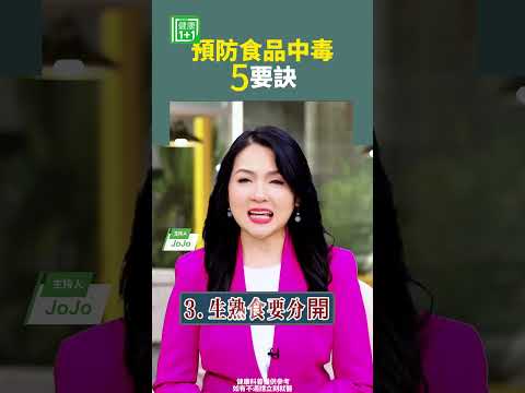 預防食品中毒  5要訣#勤洗手 #食物中毒 #生食 #熟食 #廚房衛生 #食品保存  【健康1+1】