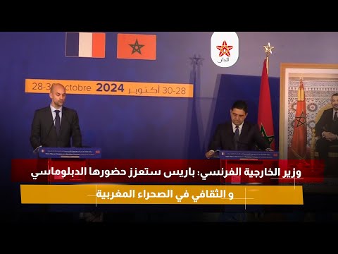 وزير الخارجية الفرنسي: باريس ستعزز حضورها الدبلوماسي و الثقافي في الصحراء المغربية