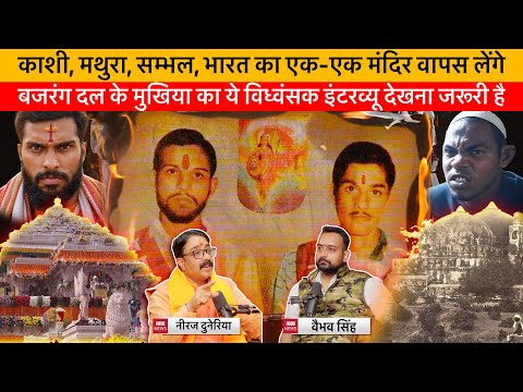 Bajrang Dal Chief Neeraj Douneriya Exposes Congress & Islamists in Conversation with Vaibhav Singh