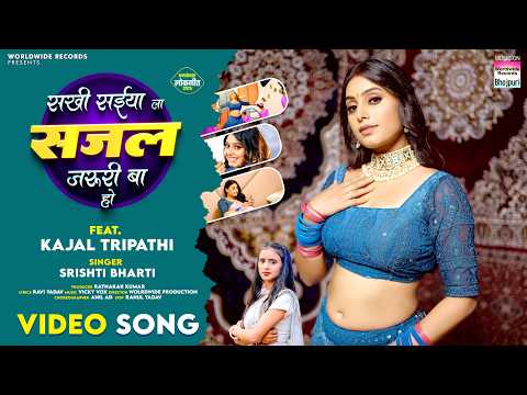 Sakhi Saiya La Sajal Jaruri Ba Ho #Srishti Bharti #Kajal Tripathi  #bhojpuri #shorts #song