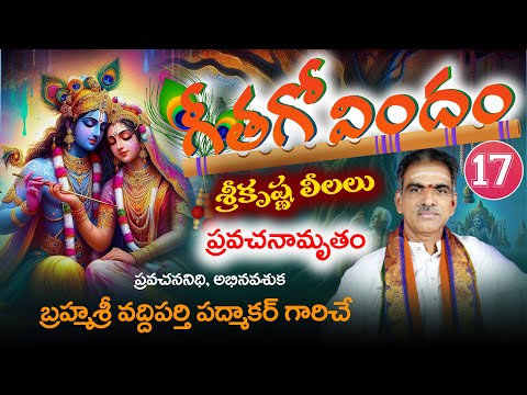 Geetha Govndam Day 9 - Part - 1 (Sri Krishna Leelalu) | By Brahmasri Vaddiparti Padmakar Garu