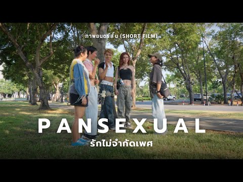 PANSEXUALรักไม่จำกัดเพศ:ภาพยนตร์สั้นSHORTFILM