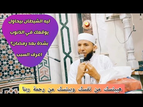 ليه الشيطان بيحاول يوقعك في الذنوب بشدة بعد رمضان؟ |محمد عبدالقادر | قناة الدين النصيحة |