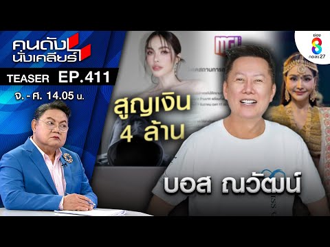 “บอสณวัฒน์” โวยตำรวจ! หลัง“ชาล็อต” น้ำตาร่วง ถูกหลอกสูญ 4 ล้าน! I คนดังนั่งเคลียร์