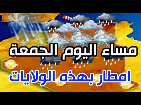 امطار واجواء باردة الليلة بهذه الولايات الشمالية احوال الطقس في الجزائر