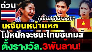 เหงียน หน้าแหกโม้ไว้ จะชนะไทย ซีเกมส์ปีหน้า ตั้งรางวัล 3000 ล้านดอง แต่ส่อแววไม่มีตู้เย็นไว้แข่ง  #ว