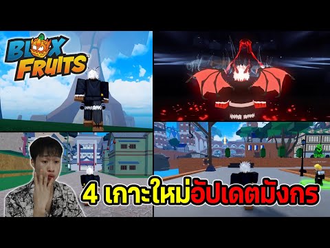 Blox Fruits 4 เกาะใหม่! UPDATE DRAGON🐉