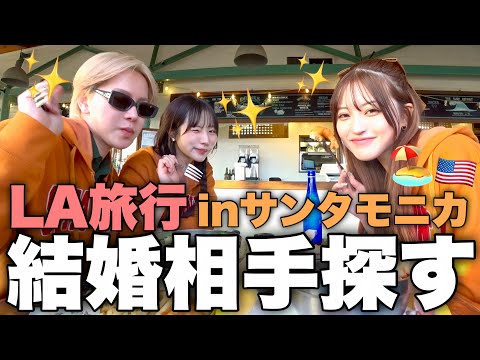 【最終日間近】今日もLAで高カロリー爆食🇺🇸🍟初めてだらけの経験を終えて辿り着く結婚の話が辛辣すぎて無理www