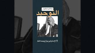التوحيد الشيخ عبد العزيز ابن باز