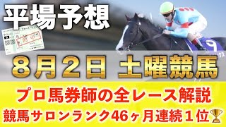 【8月2日土曜競馬予想】31週連続の新馬戦的中へ🥇プロが平場全レース予想を無料公開！【平場予想】
