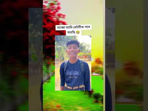আব্বা আমি মেট্রিক পাশ করছি 😂বাকি টা ইতিহাস 🤦‍♀️🤭🤣🤣#funny #subscribe