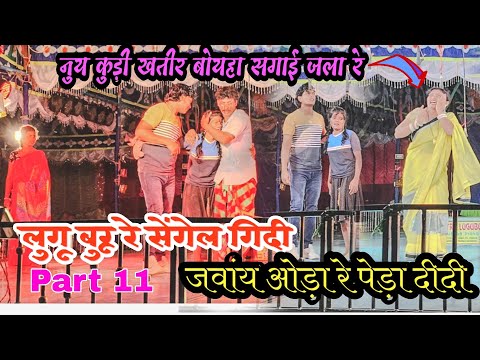 Jatra Lugu Opera/Lugu Buru Re Sengel Gidi Jaway oda Re Peda Didi New Santali video2024 Santali jatra