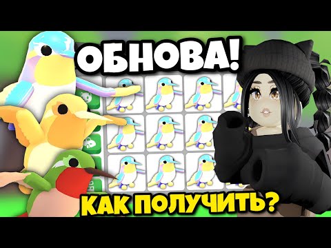 Новое ОБНОВЛЕНИЕ Адопт Ми😱Как ПОЛУЧИТЬ новых ПЕТОВ ПТИЦ Adopt Me НОВЫЕ КОДЫ ROBLOX Прокачка с нуля!