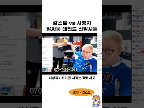감스트 시청자 말싸움 레전드 신발셔틀 ㅋㅋㅋㅋㅋㅋ