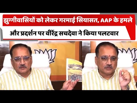 झुग्गीवासियों को लेकर गरमाई सियासत, AAP के हमले और प्रदर्शन पर वीरेंद्र सचदेवा ने किया पलटवार
