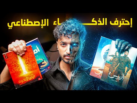 كيف تصنع كتب الروايات بالذكاء الإصطناعي ؟