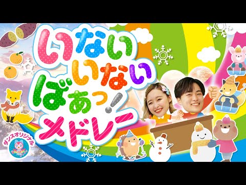 ピカピカブー♪いないいないばぁ│歌詞付き,Children's Song【赤ちゃん喜ぶ・泣き止む・笑うダンス・歌】乳児・幼児向け知育・発育・運動covered by うたスタ