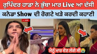 Rupinder Handa Live ਨੇ ਭੁੱਬਾ ਮਾਰ ਕੇ ਦੱਸੀ ਕਨੇਡਾ 🇨🇦 ਉਸ ਦਿਨ ਦੀ ਸਾਰੀ ਗੱਲ|ਰੋਂਗਟੇ ਖੜੇ ਹੋ ਜਾਣਗੇ ਸੁਣ|