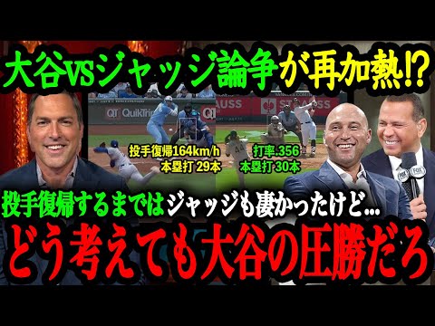 「大谷とジャッジは神々の戦いをしている」現地アメリカでも話題独占！MLBの球団幹部が明かした2人の現役レジェンドの凄さとは？【大谷翔平】【海外の反応】
