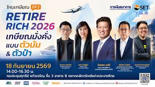โหนเกษียณ EP 2 : RETIRE RICH 2026 เกษียณแบบตัวมัม ตัวป๋า | 7 ก.ย. 69 | Money Daily
