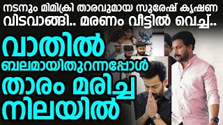 നടനും മിമിക്രി താരവുമായ സുരേഷ് കൃഷണ വിടവാങ്ങി.. വാതിൽ ബലമായിതുറന്നപ്പോൾ താരം മരിച്ച നിലയിൽ
