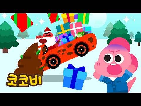 응가 밟은 자동차를 세차해요!🎄🎅 크리스마스 어린이 동요 | 코코비