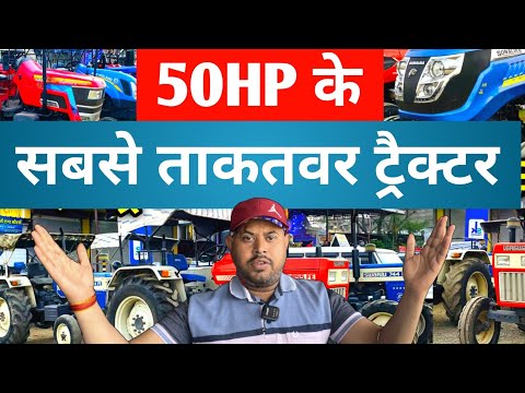 50 HP के सबसे शक्तिशाली ट्रैक्टर | 50 HP Powerful Tractor | 50 HP के सबसे ज्यादा टॉर्क वाले ट्रैक्टर