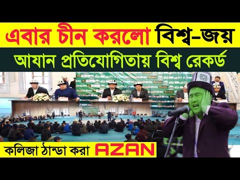 বিশ্ব রেকর্ড করা আযান, একবার শুনুন অন্তর জুড়িয়ে যাবে | Azan Competition | AJan