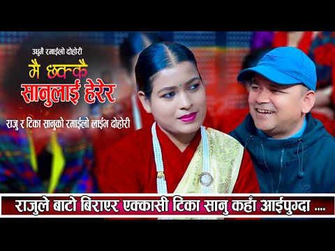 टिका सानु र राजु परियारको रमाईलो दोहोरी | Raju Pariyar • Tika Sanu | New Live Dohori 2081 | Dohori