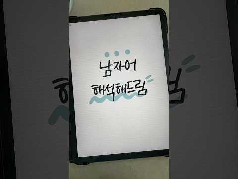 끝까지 봐야함ㅋㅋㅋ 남자어 해석