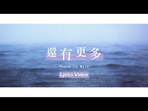 【還有更多 / There Is More】官方歌詞MV – 大衛帳幕的榮耀 ft. 李曉茹