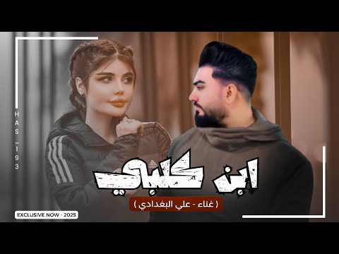 ابن كلبي | علي البغدادي 2025 | اريد بحضنك انه ارتاح | جديد ترند الاغاني العراقية