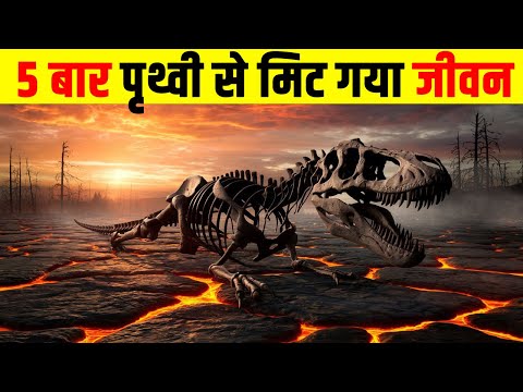 जब 5 बार पृथ्वी से मिट गया जीवन| The 5 Mass Extinctions That Have Swept Our Planet