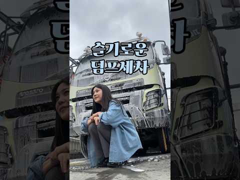 잡혀서 세차를 하긴 했는데요 ..??? #trucker #덤순이 #vlog #덤프트럭 #일상 #브이로그 #volvotrucks