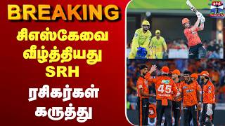 🔴LIVE : CSK vs SRH | IPL 2026 | சிஎஸ்கேவை வீழ்த்தியது SRH | ரசிகர்கள் கருத்து
