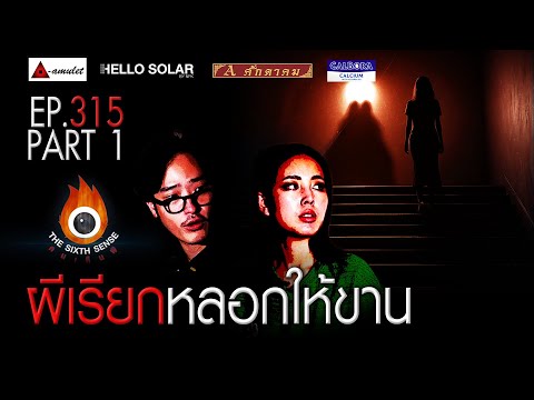EP 315 The Sixth Sense คนเห็นผี : ผีเรียกหลอกให้ขาน Part 1/2