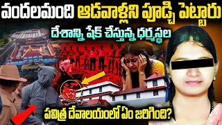 ధర్మస్థల పవిత్ర దేవాలయంలో ఏం జరిగింది? | Dharmasthala Mysterious Incident makes Sensation