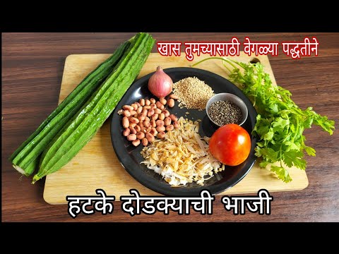 दोडक्याची भाजी| खास वाटण बनवून भाजी,चटणी |Dodkyachi Bhaji || Dodka recipe marathi | dodka chatani 