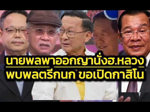 ตะลึง 'นายพล' คนไหนพา 'ออกญา' เจ้าของกาสิโนนั่ง ฮ.หลวง มาพบพล.ต.กนก ขอเปิดบ่อนสายตะกู