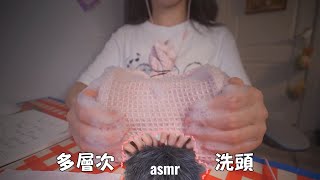 ASMR 多層次深度洗頭,抓撓刺激疲勞的大腦Multi-Layered Hair Washing
