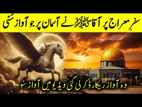 Meraj Per Asman Per Rasool Allah Nay Jo Awaz Suni Woh kesi thi | Limelight Studio