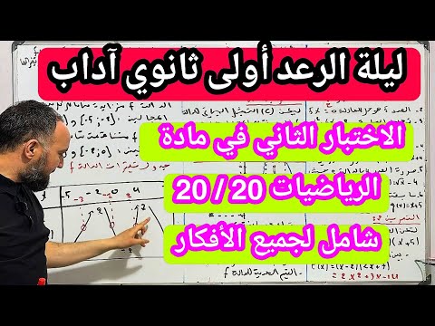 الاختبار الثاني في مادة الرياضيات للسنة الأولى ثانوي جذع مشترك آداب مقترح بقوة 20/20