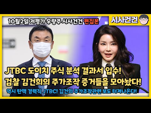 JTBC 도이치 주식분석 결과서 입수! 검찰 김건희의 주가조작 증거들을 차곡차곡 모아놨다!