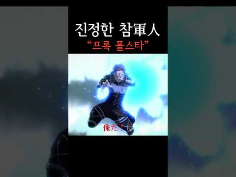 예거파의 진정한 참군인 프록 폴스타