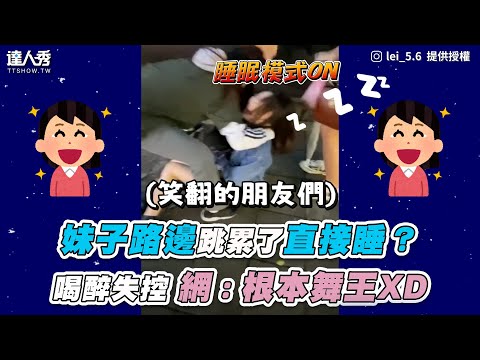 【妹子路邊跳累了直接睡？ 喝醉失控 網：根本舞王XD】｜IG / lei_5.6