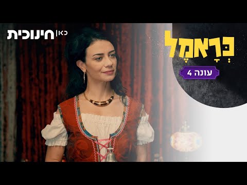 כראמל 4 🐈 | אני יודעת דבר או שניים 😏 - הצצה מתוך פרק 9