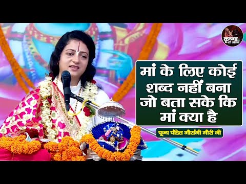 मां के लिए कोई शब्द नहीं बना जो बता सके की मां क्या है ~ Gaurangi Gauri Ji | Pravachan