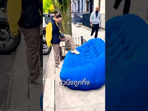 เธอเจอโซฟา 200,000 บาทในกองขยะ!